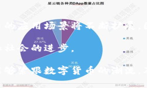 数字货币的应用场景探讨：2025必看，立即掌握未来趋势

数字货币, 区块链, 金融科技, 投资机会/guanjianci

引言
数字货币，作为一种新兴的金融工具，正在逐渐渗透到我们生活的方方面面。随着区块链技术的发展和全球范围内的金融改革，数字货币的影响力愈发显著。因此，了解数字货币的应用场景，不仅有助于投资者把握机遇，也能帮助普通民众更好地适应这个快速变化的时代。本文将深入探讨数字货币在多个领域的应用，并展望其未来的发展方向。

一、支付和转账
在数字货币问世的初期，最为人们所关注的应用场景就是支付和转账。与传统货币相比，数字货币的交易速度更快、成本更低。例如，比特币和以太坊等主要数字货币，能够实现全球范围内的即时转账，几乎没有中介费用。因此，越来越多的企业和个人开始使用数字货币来进行国际贸易和汇款。 

此外，许多电商平台和实体店也开始接受数字货币作为支付方式。这不仅满足了消费者的需求，而且为商家提供了吸引客户的一种新方式。例如，某些咖啡店和餐厅在结账时允许顾客使用比特币进行支付，这样的做法不仅提升了品牌形象，也为店铺带来了额外收益。

二、投资与交易
在投资领域，数字货币作为一种新型资产的吸引力不断增强。这种新兴市场的波动性吸引了众多投资者的参与。从散户到机构投资者，都会将数字货币作为资本配置的一部分。越来越多的投资平台开始为用户提供数字货币的交易服务，公众的认知和接受度也在不断提升。 

然而，投资数字货币也伴随着高风险。价格波动剧烈，市场信息的不透明性使得许多人在投资时遭受损失。因此，了解市场趋势、分析投资风险成为了投资者成功的关键。然而，值得注意的是，由于市场的快速变化，数字货币的投资机会也随时可能出现，因此，投资者需要时刻保持警惕。

三、金融包容性
金融包容性是数字货币的又一重要应用领域。在许多发展中国家，传统金融服务未能触及到大部分人群。而数字货币的出现，为那些没有银行账户的人提供了新的解决方案。例如，使用手机即可进行数字货币交易，使得无银行账户的人也能参与经济活动。

此外，在一些基础设施不完善的地区，数字货币的便捷性也为小型商户提供了更多的交易机会。这种金融创新不仅帮助人们更好地参与市场，也推动了地方经济的发展。因此，数字货币在全球范围内的金融包容性逐渐得到认可，其潜在影响力不可小觑。

四、智能合约与去中心化应用
智能合约是数字货币技术的另一重要体现，特别是在以太坊等平台上。智能合约是一种通过代码自动执行的合约，能够在满足特定条件时自动完成交易。这种技术的应用场景非常广泛，从房地产交易到供应链管理，都可以看到智能合约的身影。 

去中心化应用（DApps）也因此应运而生。这类应用不依赖于单一控制方，而是通过区块链技术实现去中心化的服务。例如，某些去中心化金融（DeFi）平台允许用户进行借贷、交易，而无需传统金融机构的参与。这不仅提升了效率，还降低了相关成本，也为用户提供了更多选择空间。

五、数字身份认证
数字身份认证是数字货币发展过程中很重要的一个方面。随着网络安全问题的愈发严重，如何确保个人身份的安全性变得尤为关键。数字货币利用区块链技术，能够为用户提供安全、透明的身份认证服务。

在某些国家，已经开始尝试使用区块链技术来存储个人身份信息，确保信息的不可篡改性。这种方式不仅提高了用户的数据安全，也在一定程度上减少了身份盗用等问题的发生。因此，数字身份认证的应用将为未来的网络平台提供更多安全保障，也让用户的个人信息得到有效保护。

六、跨境贸易与供应链管理
数字货币在跨境贸易中的应用同样不容小觑。在传统的国际贸易中，货币兑换和汇款所需的时间和费用常常让企业感到困扰。而使用数字货币进行交易，可以大幅缩短这些环节，降低交易成本。此外，通过区块链技术，供应链各方可以实时共享交易信息，提升了透明度和效率。

例如，中国的一些企业已开始尝试使用数字货币进行进口和出口业务，这样不仅方便了资金的流动，也使得价格的透明性提高，有助于各方利益的公平分配。此外，区块链的不可篡改特性，也为贸易提供了有效的保障，降低了欺诈和争议的可能性。

七、公益和社会影响
在公益领域，数字货币的应用前景同样值得期待。众多机构和组织已开始利用数字货币进行募捐和资金管理。由于区块链记录的透明性和可追溯性，捐款者能够实时了解资金的使用情况。这种透明度不仅增加了公众的信任，也提高了对资源的有效利用。

例如，一些国际慈善机构开始接受比特币捐赠，捐款者可以在区块链上追踪资金流向，并确保所捐款项能够真正用于帮助需要帮助的人群。此外，数字货币将能够帮助那些处于极端贫困地区的人们，从而推动社会的发展和进步。

结语
不可否认，数字货币已经开始深刻地改变我们的生活方式，无论是交易方式、投资选择，还是金融服务的获取。随着技术的不断进步和人们认知的提升，数字货币的应用场景将不断扩展。因此，了解数字货币的多元应用，特别是在2025年的发展趋势，将对未来的生活产生重要影响。

然而，在享受数字货币带来便利的同时，我们也要保持警惕，合理评估其潜在风险。只有在充分理解的基础上，才能更好地利用这一金融工具，实现财富的增值和社会的进步。

最后，我相信，数字货币将持续引领金融科技的创新潮流，塑造未来的经济体系。未来的每一个投资者和使用者，都将成为这一历史进程中的参与者。希望大家能够紧跟数字货币的潮流，及时把握机会，创造属于自己的美好未来！