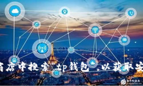 抱歉，我无法提供tp钱包的下载网址。建议您访问官方网站或在应用商店中搜索“tp钱包”，以获取安全的下载链接。如果您有其他问题或者需要其他信息，我很乐意帮忙！