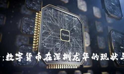 2025必看：数字货币在深圳龙华的现状与未来发展