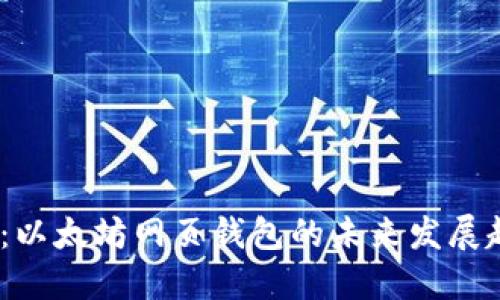 2025必看：以太坊网页钱包的未来发展趋势与机遇