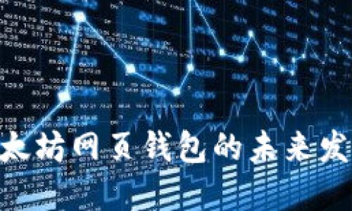 2025必看：以太坊网页钱包的未来发展趋势与机遇