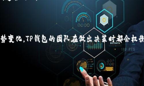 TP钱包：新币发布功能的缺失解析

近年来，随着区块链技术的不断发展，数字货币钱包的功能越来越多样化。TP钱包作为一款备受欢迎的数字资产钱包，其安全性、易用性和多功能性赢得了广大用户的喜爱。然而，最近有不少用户反映TP钱包似乎没有发布新币的功能了。这一现象引发了大家的关注和讨论，那么TP钱包为什么会出现这种情况呢？本文将对此进行深入剖析。

一、TP钱包功能概述

TP钱包不仅支持主流的数字货币交易，还集成了多种实用的功能，如区块链浏览、资产管理、DApp使用等。用户可以通过TP钱包轻松管理自己的数字资产，参与各种区块链项目。然而，发布新币功能的缺失让一些用户感到困惑和失望。

二、TP钱包新币发布功能的意义

作为数字货币的管理工具，钱包的功能多样性直接影响用户的体验和使用需求。新币发布功能可以让用户第一时间了解到新上线的数字货币，从而把握投资机会。这一功能不仅对用户有利，同时也有助于整个数字货币市场的繁荣。

三、功能缺失的可能原因

1. **安全性考虑**：新币的发布往往会伴随风险，包括项目方的跑路、代币的合法性等问题。TP钱包可能基于保障用户资金安全的考虑，暂停或限制新币发布功能。

2. **技术升级**：有时候，功能的暂时中断可能是因为钱包正在进行技术升级与维护。TP钱包团队可能为了提升系统的整体性能，正在对现有功能进行。

3. **市场形势变化**：随着市场的发展，一些不稳定的新币可能会影响用户体验。为了适应市场需求，TP钱包可能会对新币的发布标准进行严格把控，从而避免不必要的风险。

四、用户如何应对功能缺失

面对TP钱包新币发布功能的缺失，用户可以采取以下措施：

1. **关注官方动态**：用户应定期关注TP钱包的官方网站和社交媒体渠道，以获取最新的功能更新与公告。这将有助于用户及时了解TP钱包的各项服务与改动。

2. **选择其他钱包**：在新币发布方面，用户还可以寻找其他钱包进行尝试。市场上有多款钱包提供了类似的功能，用户可以根据自身需求进行选择。

3. **参与社区讨论**：用户可以加入相关的数字货币社区，参与讨论。无论是对TP钱包的使用体验，还是对新币的看法，用户都能在社区中找到志同道合的人。

五、总结

TP钱包作为一款备受欢迎的数字资产管理工具，因其新币发布功能的缺失而引发了用户的广泛讨论。无论是出于安全考虑，技术升级，还是市场形势变化，TP钱包的团队在做出决策时都会权衡多方面的因素。用户在面对这一情况时，可以选择关注官方动态、尝试其他钱包，或参与社区讨论，共同探索数字货币的未来。”

TP钱包, 数字货币, 新币发布, 安全性/guanjianci  
2025必看：如何应对TP钱包新币发布功能的缺失？