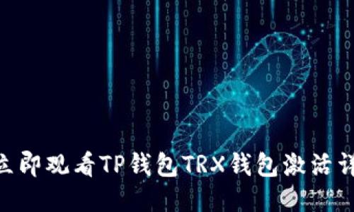 2025必看！立即观看TP钱包TRX钱包激活详细视频攻略