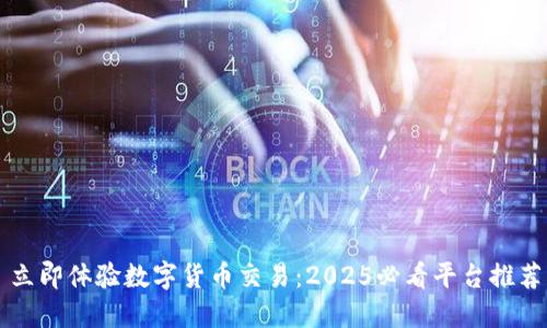 立即体验数字货币交易：2025必看平台推荐