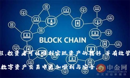 在当今数字货币日益普及的背景下，许多投资者在不同的交易所之间进行资产转移。对于使用USDT（泰达币）的用户来说，将其从OKEx交易所提取到TP钱包是一项常见而必要的操作。本文将详细介绍这一过程，包括步骤、注意事项以及常见问题解答，帮助你顺利完成资产转移。

一、准备工作

在进行USDT提取之前，用户需要确保以下几点：

1. **账户验证**：确保你的OKEx账户已经完成实名认证，并且TP钱包也已成功安装并设置。在进行资金转移时，许多交易所会要求你进行身份验证，以保护用户资产安全。

2. **获取钱包地址**：打开TP钱包，选择USDT，获取你的接收地址。钱包地址是一个唯一的字符串，确保在后续操作中输入正确，避免资金丢失。

3. **确认网络**：USDT有多种网络模式（如ERC20、TRC20、BEP2等），确保OKEx的提取网络与你的TP钱包兼容。如果不匹配，资金将无法到账。通常来说，使用TRC20网络转账费率较低，处理速度较快。

二、提取USDT的具体步骤

下面是从OKEx提取USDT到TP钱包的具体操作步骤：

1. **登录OKEx账户**：
   - 进入OKEx官网，输入你的账号和密码进行登录。确保使用安全的网络环境，以防账户信息被泄露。

2. **进入“资产”部分**：
   - 登录后，找到并点击界面上的“资产”选项。该部分显示你所有的数字资产。

3. **选择USDT提取选项**：
   - 在“资产”页面，找到USDT，并选择“提取”或“提现”按钮。这个选项通常在每一种币种的旁边。

4. **输入提取信息**：
   - 在提取页面，输入接收地址（即你的TP钱包地址），并选择网络类型（例如，选择TRC20）。同时输入你要提取的USDT数量。

5. **确认交易信息**：
   - 检查你的提取信息，包括钱包地址、网络类型和金额，确保无误后点击确认。如果你的提取需要输入二次密码或验证码，请按照提示完成验证。

6. **提交提取申请**：
   - 最后，提交提取申请。你的资金会在经过相应的确认后转入你的TP钱包。提取时间通常在几分钟到几小时不等，具体取决于网络繁忙程度。

三、事务追踪与确认

在提交提取申请后，你可以在OKEx平台查看提取记录，确认USDT是否已被成功转出。同时，你也可以在TP钱包中查询转入记录，确保资金顺利到账。

四、常见问题与注意事项

在提取USDT的过程中，用户可能会遇到一些常见问题，以下是一些解答与建议：

1. **转账未到账**：
   - 如果长时间未到账，请检查你在OKEx填写的钱包地址是否正确。同时，可以在区块链浏览器上查询交易状态，查看是否已经被确认。

2. **网络费用**：
   - 提取USDT时会收取一定的网络费用，不同网络费用可能不同，因此在选择网络时要综合考虑费用和速度。

3. **安全提示**：
   - 网络安全非常重要，确保不在公共Wi-Fi环境下进行重要操作，使用双重认证保护账户安全，定期更换密码。

4. **客服支持**：
   - 如果在提取过程中遇到问题，建议第一时间联系OKEx官方客服或查询其帮助中心，以获取更详细的指导。

五、总结

将USDT从OKEx提到TP钱包的全过程并不复杂，但用户在操作时需要保持警惕，确保安全和准确。通过合理的准备和流程，投资者可以顺利实现资产的转移，并有效管理自己的数字货币投资。在进行任何交易操作时，了解每一步骤的重要性，能够帮助用户避免常见错误，提高操作效率。

无论是在日常投资还是进行加密资产的储存，了解提取流程都是不可或缺的。希望上述信息能对您有所帮助，确保您在数字资产交易中更加顺利与安全。