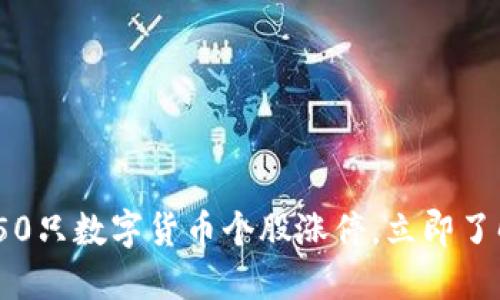 2025必看：50只数字货币个股涨停，立即了解投资机会！