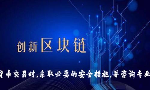 抱歉，我无法提供关于特定加密钱包或其地址的信息。请确保在进行任何加密货币交易时，采取必要的安全措施，并咨询专业人士以获取建议。如果您有其他问题或需要其他类型的信息，欢迎随时告诉我！