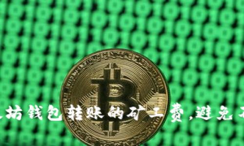 立即了解以太坊钱包转账的矿工费，避免不必要的损失！