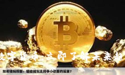 2022年虚拟数字货币：立即了解未来趋势与投资机会