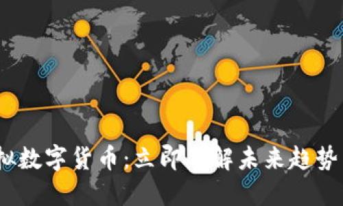 2022年虚拟数字货币：立即了解未来趋势与投资机会