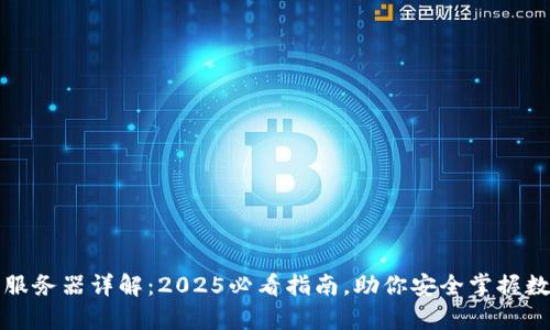 tp钱包服务器详解：2025必看指南，助你安全掌握数字资产