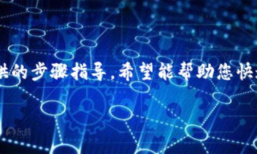 kuaibiaoFSN钱包如何在TP钱包中打开：2025必看指南！立即了解/kuaibiao

FSN钱包, TP钱包, 数字货币, 区块链/guanjianci

在数字货币的不断发展中，各种钱包也应运而生，方便用户存储和管理他们的数字资产。FSN钱包作为一种新兴钱包，正在受到越来越多用户的关注。同时，TP钱包是一款功能强大的多链钱包，能够支持多种数字资产的存储和交易。那么，如何在TP钱包中打开和使用FSN钱包呢？本文将为您提供详细的步骤和指导，希望能够帮助到您。

什么是FSN钱包？

FSN钱包是一种专门用于存储和管理FSN（Fusion）代币的数字钱包。Fusion是区块链技术的一部分，旨在通过隐私保护和资产跨链交易来实现更高效的金融服务。FSN钱包支持用户不仅能够存储FSN代币，还能进行相关交易和转账。随着Fusion平台的日益发展，FSN钱包的使用也越来越广泛。

TP钱包简介

TP钱包是一款功能丰富的数字货币钱包，其最大特点是支持多种数字货币以及多条公链。用户可以在TP钱包中轻松管理他们的资产，包括储存、转账和交换等。而且，TP钱包的界面，操作方便，非常适合新手用户使用。此外，TP钱包还提供了安全稳定的存储服务，这使得它成为了许多用户的首选钱包。

在TP钱包中打开FSN钱包的步骤

接下来，我们将一步步介绍如何在TP钱包中打开FSN钱包，确保您能够轻松地访问和管理您的FSN资产。

h4步骤一：下载并安装TP钱包/h4

首先，您需要在手机应用商店或TP钱包的官方网站下载TP钱包。安装完成后，打开TP钱包应用，并进行必要的注册和登录。

h4步骤二：创建新的钱包或导入现有钱包/h4

如果您是第一次使用TP钱包，您可以选择创建一个新的钱包。在创建新钱包时，系统会提示您设置一个强密码，并备份助记词。请务必妥善保存助记词，因为这是恢复您钱包的唯一方式。如果您已经有其他钱包（如FSN钱包），您可以选择把它导入TP钱包，方法是在登录界面选择“导入钱包”选项。

h4步骤三：添加FSN代币/h4

一旦您登录到TP钱包，接下来需要添加FSN代币。在主界面上，选择“资产”功能，并点击“添加代币”或“管理代币”选项。在搜索框中输入“FSN”，系统会自动为您搜索相关的代币信息。

h4步骤四：进行FSN代币的转账与管理/h4

通过选择FSN代币，您可以查看您的FSN资产余额、进行转账以及进行交易等操作。为了进行转账，您只需输入接收地址和转账金额，然后确认交易即可。在TP钱包中，转账过程简单明了，同时具备非常高的安全性，让用户可以放心进行各种交易。

注意事项

在使用TP钱包管理FSN资产的过程中，您需要注意以下几点：

ul
    listrong安全性：/strong务必保持您的钱包密码和助记词的私密性，避免在公共场合输入密码。/li
    listrong定期备份：/strong建议您定期备份钱包信息，确保在需要恢复时能够顺利找回您的资产。/li
    listrong及时更新：/strong区块链技术日新月异，定期检查并更新您的TP钱包应用以获取最新功能和安全补丁。/li
/ul

FSN与TP钱包的未来发展

随着区块链技术的逐步成熟，FSN钱包与TP钱包的结合无疑将为用户提供更为便捷的资产管理体验。尤其是在当前数字货币日渐普及的背景下，用户对安全性和便捷性的要求也在不断上升。因此，FSN和TP钱包在技术和用户体验方面需要不断努力，以满足用户的需求。

结语

总的来说，FSN钱包与TP钱包的结合为用户提供了一种全新的资产管理方式，用户可以在TP钱包中轻松实现FSN代币的存储与交易。同时，通过本文提供的步骤指导，希望能帮助您快速上手，充分利用这两种钱包的优势，享受数字货币带来的便捷与乐趣。

无论您是数字货币的新手，还是有经验的投资者，都不妨试试在TP钱包中打开和使用FSN钱包。希望您能在数字货币的世界中获得成功和收益！