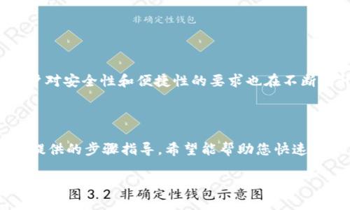 kuaibiaoFSN钱包如何在TP钱包中打开：2025必看指南！立即了解/kuaibiao

FSN钱包, TP钱包, 数字货币, 区块链/guanjianci

在数字货币的不断发展中，各种钱包也应运而生，方便用户存储和管理他们的数字资产。FSN钱包作为一种新兴钱包，正在受到越来越多用户的关注。同时，TP钱包是一款功能强大的多链钱包，能够支持多种数字资产的存储和交易。那么，如何在TP钱包中打开和使用FSN钱包呢？本文将为您提供详细的步骤和指导，希望能够帮助到您。

什么是FSN钱包？

FSN钱包是一种专门用于存储和管理FSN（Fusion）代币的数字钱包。Fusion是区块链技术的一部分，旨在通过隐私保护和资产跨链交易来实现更高效的金融服务。FSN钱包支持用户不仅能够存储FSN代币，还能进行相关交易和转账。随着Fusion平台的日益发展，FSN钱包的使用也越来越广泛。

TP钱包简介

TP钱包是一款功能丰富的数字货币钱包，其最大特点是支持多种数字货币以及多条公链。用户可以在TP钱包中轻松管理他们的资产，包括储存、转账和交换等。而且，TP钱包的界面，操作方便，非常适合新手用户使用。此外，TP钱包还提供了安全稳定的存储服务，这使得它成为了许多用户的首选钱包。

在TP钱包中打开FSN钱包的步骤

接下来，我们将一步步介绍如何在TP钱包中打开FSN钱包，确保您能够轻松地访问和管理您的FSN资产。

h4步骤一：下载并安装TP钱包/h4

首先，您需要在手机应用商店或TP钱包的官方网站下载TP钱包。安装完成后，打开TP钱包应用，并进行必要的注册和登录。

h4步骤二：创建新的钱包或导入现有钱包/h4

如果您是第一次使用TP钱包，您可以选择创建一个新的钱包。在创建新钱包时，系统会提示您设置一个强密码，并备份助记词。请务必妥善保存助记词，因为这是恢复您钱包的唯一方式。如果您已经有其他钱包（如FSN钱包），您可以选择把它导入TP钱包，方法是在登录界面选择“导入钱包”选项。

h4步骤三：添加FSN代币/h4

一旦您登录到TP钱包，接下来需要添加FSN代币。在主界面上，选择“资产”功能，并点击“添加代币”或“管理代币”选项。在搜索框中输入“FSN”，系统会自动为您搜索相关的代币信息。

h4步骤四：进行FSN代币的转账与管理/h4

通过选择FSN代币，您可以查看您的FSN资产余额、进行转账以及进行交易等操作。为了进行转账，您只需输入接收地址和转账金额，然后确认交易即可。在TP钱包中，转账过程简单明了，同时具备非常高的安全性，让用户可以放心进行各种交易。

注意事项

在使用TP钱包管理FSN资产的过程中，您需要注意以下几点：

ul
    listrong安全性：/strong务必保持您的钱包密码和助记词的私密性，避免在公共场合输入密码。/li
    listrong定期备份：/strong建议您定期备份钱包信息，确保在需要恢复时能够顺利找回您的资产。/li
    listrong及时更新：/strong区块链技术日新月异，定期检查并更新您的TP钱包应用以获取最新功能和安全补丁。/li
/ul

FSN与TP钱包的未来发展

随着区块链技术的逐步成熟，FSN钱包与TP钱包的结合无疑将为用户提供更为便捷的资产管理体验。尤其是在当前数字货币日渐普及的背景下，用户对安全性和便捷性的要求也在不断上升。因此，FSN和TP钱包在技术和用户体验方面需要不断努力，以满足用户的需求。

结语

总的来说，FSN钱包与TP钱包的结合为用户提供了一种全新的资产管理方式，用户可以在TP钱包中轻松实现FSN代币的存储与交易。同时，通过本文提供的步骤指导，希望能帮助您快速上手，充分利用这两种钱包的优势，享受数字货币带来的便捷与乐趣。

无论您是数字货币的新手，还是有经验的投资者，都不妨试试在TP钱包中打开和使用FSN钱包。希望您能在数字货币的世界中获得成功和收益！