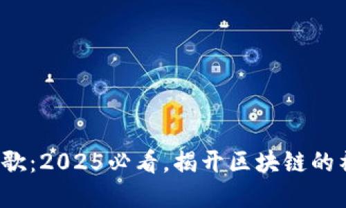 数字货币歌：2025必看，揭开区块链的神秘面纱！
