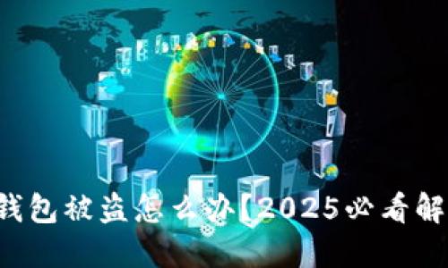 TP波场钱包被盗怎么办？2025必看解决方案！