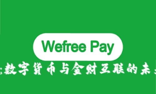 2025必看：数字货币与金财互联的未来趋势分析