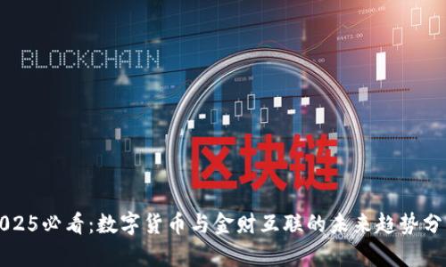 2025必看：数字货币与金财互联的未来趋势分析