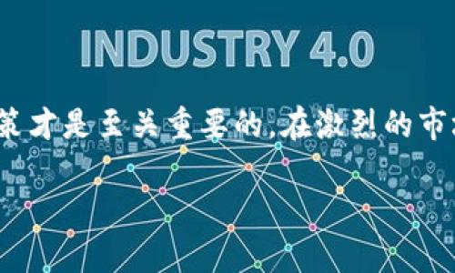 tp钱包在中国：是否被禁止？
随着区块链技术的迅速发展和加密货币的迅猛崛起，各国对数字货币的监管政策也日趋严格。在这个背景下，tp钱包（Trust Wallet）作为一种流行的加密货币钱包，被广泛讨论。那么，tp钱包在中国是否被禁止呢？

tp钱包简介
tp钱包，或称为Trust Wallet，是一款支持多种加密货币的数字资产钱包。它可以帮助用户存储、管理和交易各种虚拟货币。由于其用户友好的设计和强大的安全性，tp钱包在全球范围内积累了大量用户。然而，随着中国政府对加密货币的监管力度加大，很多用户开始担心这种钱包在国内的合规性。

中国的加密货币监管政策
中国的加密货币监管政策可以追溯到几个重要的时间节点。首先，2013年，中国人民银行就对比特币等虚拟货币进行了第一次明确的监管，禁止金融机构提供与比特币相关的服务。之后，2017年，中国政府进一步加强了对ICO（首次代币发行）和虚拟货币交易所的监管，导致大量交易所关闭。
此外，2021年，中国官方再次重申了对加密货币的打击政策，特别是对于交易和挖矿活动。这意味着加密货币的流通和交易在中国面临着越来越大的压力。这种环境让很多用户对使用各种加密货币钱包，包括tp钱包，产生了疑虑。

tp钱包是否被禁止？
对于tp钱包而言，直接的禁止并没有明确的法律条令。然而，由于中国政府对加密货币相关行为的强力监管使用，许多用户在使用tp钱包时可能会遇到各种障碍。比如，某些网络服务可能会因监管原因而无法访问，这使得用户的使用体验受到影响。此外，虽然tp钱包本身并没有被列入禁止名单，但其提供的某些功能和服务可能受到监管政策的限制。

用户如何使用tp钱包
尽管在中国使用tp钱包存在一定的困难，但仍有不少用户在寻求安全的方式使用这个钱包来管理其加密资产。对于那些希望在国内使用tp钱包的用户，可以采取以下措施：
ul
li使用VPN：许多用户选择使用虚拟私人网络（VPN）来绕过网络限制，从而安全地连接到tp钱包。/li
li遵循法律法规：确保自己的投资行为符合当地的法律法规，避免参与违规的交易或活动。/li
li保持警惕：随时关注国家政策的变化，及时调整自己的使用策略。/li
/ul

tp钱包的优势与劣势
在讨论tp钱包的合规性之外，了解它的优势与劣势也是至关重要的。

h4优势/h4
ul
listrong用户友好界面：/strongtp钱包提供简单易用的界面，适合新手用户，也能满足资深用户的需求。/li
listrong支持多种货币：/strong它支持多种加密货币，用户可以方便地进行资产管理与转换。/li
listrong安全性高：/strongtp钱包采用了高标准的加密技术，保障用户资产的安全。/li
/ul

h4劣势/h4
ul
listrong监管风险：/strong在中国，使用加密货币相关服务风险较高，用户需要承担较大的合规风险。/li
listrong网络限制：/strong由于国内的网络环境，有时很难稳定地访问tp钱包。/li
/ul

结语
综上所述，虽然tp钱包在中国并未被明文禁止，但由于加密货币监管政策的收紧，使用该钱包的用户将面临诸多挑战。因此，对于投资者而言，理解风险、谨慎决策才是至关重要的。在激烈的市场环境下，选择合规且安全的投资方式，将有助于保护自己的资产和利益。

tp钱包在中国：监管现状与使用指南