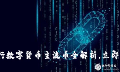 2025必看：央行数字货币主流币全解析，立即掌握未来趋势！