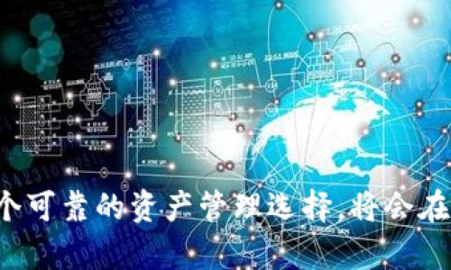   2025必看：TP钱包市场全景解析与未来发展趋势 / 

 guanjianci TP钱包, 区块链, 数字货币, 钱包安全 /guanjianci 

引言
随着区块链技术的迅猛发展，数字货币作为一种新兴资产类型逐渐受到投资者的青睐。而TP钱包作为一种高效安全的数字货币钱包，正在这个市场中占据越来越重要的地位。本文将深入分析TP钱包的市场，包括其功能、特点、市场前景以及对用户的潜在影响，尤其是在2025年的展望。通过这样的详尽探讨，我们希望帮助读者更加全面地理解TP钱包及其所处市场。

一、TP钱包概述
TP钱包，全名为“TokenPocket Wallet”，是一种去中心化的数字资产管理工具。其主要功能是存储、管理和转账各种类型的数字货币。与传统银行系统不同，TP钱包让用户能够完全控制自己的资产，通过区块链技术实现资金的透明性和安全性。尤其是在当今金融科技快速发展的背景下，TP钱包以其便捷性和安全性吸引了大量用户。

二、TP钱包的市场定位
TP钱包的市场主要定位在需要安全存储和快速交易的用户群体中。尤其是对加密货币交易活跃且寻求便捷管理工具的投资者而言，TP钱包所提供的功能极具吸引力。此外，随着数字资产市场愈加庞大，各类不同的资产需要安全的存储环境，TP钱包的市场需求也随之上升。

三、TP钱包的主要功能
TP钱包提供了一系列独特的功能，使其在竞争激烈的数字货币钱包市场中脱颖而出。以下是TP钱包的一些核心功能：
ul
  listrong多币种支持：/strongTP钱包支持多种主流数字货币，如比特币、以太坊等，满足用户的多样化需求。/li
  listrong去中心化存储：/strong用户的私钥始终保存在本地，保障资产的安全性。/li
  listrong快速转账：/strong借助区块链技术，用户可以实现低成本、快速的转账服务。/li
  listrong一站式交易所整合：/strongTP钱包允许用户直接在钱包内进行数字货币的兑换和交易。/li
/ul

四、市场需求分析
由于全球经济数字化趋势日益明显，数字货币的需求逐渐增加。那么TP钱包市场的需求主要体现在以下几个方面：
首先，随着越来越多的人开始关注并投资数字货币，安全存储工具的需求也水涨船高。用户希望能够找到一种安全、可靠的方式来管理自己的数字资产，而TP钱包正好提供了这样的解决方案。
其次，数字化经济的快速发展使得许多人对金融自由的渴望日益增强。TP钱包的去中心化特性让用户可以完全掌控自己的资产，减少了对传统银行的依赖，这是其广受欢迎的重要原因。

五、TP钱包的安全性分析
在数字资产管理中，安全性无疑是用户最为关心的问题之一。TP钱包通过多重安全措施来提升用户的使用信心，包括：
ul
  listrong私钥保护：/strong用户的私钥永远保存在本地，绝对不被服务器存储，这样即使是平台出现问题，用户的资产依然安全。/li
  listrong生物识别技术：/strong为了进一步保障用户资产的安全，TP钱包还支持生物识别登录，增加了安全层。/li
  listrong实时监控：/strongTP钱包能够实时监测异常交易，并及时 alert 用户采取措施。/li
/ul

六、未来市场前景
展望未来，TP钱包的市场前景依然广阔：
首先，随着区块链技术的不断成熟，用户对于数字资产管理的需求将进一步提升，TP钱包的用户量有望继续增长。
其次，越来越多的传统金融机构将开始探索和使用区块链技术，从而更好地与数字货币衔接，TP钱包将成为支持这一过渡的重要工具。
此外，TP钱包还可以通过不断增加新功能来进一步吸引用户。例如，增加更多的支付功能、提升用户体验等，都是其发展的重点。

总结
TP钱包在数字货币钱包市场中，以其安全便捷的特性，正在吸引越来越多的用户。通过分析其市场定位、主要功能及市场需求，我们可以清晰地看到TP钱包的潜在价值和未来发展方向。随着数字货币的逐渐普及，TP钱包作为一个可靠的资产管理选择，将会在未来迎来更大的市场机会和发展空间。因此，投资者们若想在2025年实现更好的资产增值，选择TP钱包或许是一个理性的决策。希望通过本文的分析，能够帮助您更好地理解TP钱包及其市场潜力，实现更长远的数字资产规划。