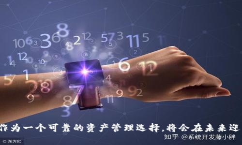   2025必看：TP钱包市场全景解析与未来发展趋势 / 

 guanjianci TP钱包, 区块链, 数字货币, 钱包安全 /guanjianci 

引言
随着区块链技术的迅猛发展，数字货币作为一种新兴资产类型逐渐受到投资者的青睐。而TP钱包作为一种高效安全的数字货币钱包，正在这个市场中占据越来越重要的地位。本文将深入分析TP钱包的市场，包括其功能、特点、市场前景以及对用户的潜在影响，尤其是在2025年的展望。通过这样的详尽探讨，我们希望帮助读者更加全面地理解TP钱包及其所处市场。

一、TP钱包概述
TP钱包，全名为“TokenPocket Wallet”，是一种去中心化的数字资产管理工具。其主要功能是存储、管理和转账各种类型的数字货币。与传统银行系统不同，TP钱包让用户能够完全控制自己的资产，通过区块链技术实现资金的透明性和安全性。尤其是在当今金融科技快速发展的背景下，TP钱包以其便捷性和安全性吸引了大量用户。

二、TP钱包的市场定位
TP钱包的市场主要定位在需要安全存储和快速交易的用户群体中。尤其是对加密货币交易活跃且寻求便捷管理工具的投资者而言，TP钱包所提供的功能极具吸引力。此外，随着数字资产市场愈加庞大，各类不同的资产需要安全的存储环境，TP钱包的市场需求也随之上升。

三、TP钱包的主要功能
TP钱包提供了一系列独特的功能，使其在竞争激烈的数字货币钱包市场中脱颖而出。以下是TP钱包的一些核心功能：
ul
  listrong多币种支持：/strongTP钱包支持多种主流数字货币，如比特币、以太坊等，满足用户的多样化需求。/li
  listrong去中心化存储：/strong用户的私钥始终保存在本地，保障资产的安全性。/li
  listrong快速转账：/strong借助区块链技术，用户可以实现低成本、快速的转账服务。/li
  listrong一站式交易所整合：/strongTP钱包允许用户直接在钱包内进行数字货币的兑换和交易。/li
/ul

四、市场需求分析
由于全球经济数字化趋势日益明显，数字货币的需求逐渐增加。那么TP钱包市场的需求主要体现在以下几个方面：
首先，随着越来越多的人开始关注并投资数字货币，安全存储工具的需求也水涨船高。用户希望能够找到一种安全、可靠的方式来管理自己的数字资产，而TP钱包正好提供了这样的解决方案。
其次，数字化经济的快速发展使得许多人对金融自由的渴望日益增强。TP钱包的去中心化特性让用户可以完全掌控自己的资产，减少了对传统银行的依赖，这是其广受欢迎的重要原因。

五、TP钱包的安全性分析
在数字资产管理中，安全性无疑是用户最为关心的问题之一。TP钱包通过多重安全措施来提升用户的使用信心，包括：
ul
  listrong私钥保护：/strong用户的私钥永远保存在本地，绝对不被服务器存储，这样即使是平台出现问题，用户的资产依然安全。/li
  listrong生物识别技术：/strong为了进一步保障用户资产的安全，TP钱包还支持生物识别登录，增加了安全层。/li
  listrong实时监控：/strongTP钱包能够实时监测异常交易，并及时 alert 用户采取措施。/li
/ul

六、未来市场前景
展望未来，TP钱包的市场前景依然广阔：
首先，随着区块链技术的不断成熟，用户对于数字资产管理的需求将进一步提升，TP钱包的用户量有望继续增长。
其次，越来越多的传统金融机构将开始探索和使用区块链技术，从而更好地与数字货币衔接，TP钱包将成为支持这一过渡的重要工具。
此外，TP钱包还可以通过不断增加新功能来进一步吸引用户。例如，增加更多的支付功能、提升用户体验等，都是其发展的重点。

总结
TP钱包在数字货币钱包市场中，以其安全便捷的特性，正在吸引越来越多的用户。通过分析其市场定位、主要功能及市场需求，我们可以清晰地看到TP钱包的潜在价值和未来发展方向。随着数字货币的逐渐普及，TP钱包作为一个可靠的资产管理选择，将会在未来迎来更大的市场机会和发展空间。因此，投资者们若想在2025年实现更好的资产增值，选择TP钱包或许是一个理性的决策。希望通过本文的分析，能够帮助您更好地理解TP钱包及其市场潜力，实现更长远的数字资产规划。