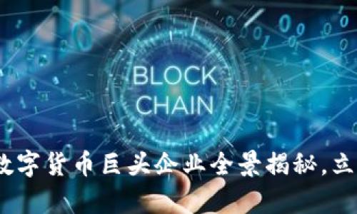 2025必看：泰国数字货币巨头企业全景揭秘，立即了解最新动态！