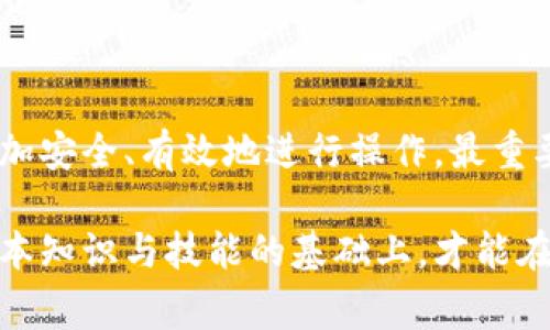 在进行数字货币转账的过程中，很多用户可能会遇到将代币转账至合约地址的情况。这种情况常常会引发用户的困惑与焦虑，因为与个人账户不同，合约地址通常无法像个人钱包一样轻易地维权和找回资金。然而，了解其背后的流程和应对方法是非常重要的。

什么是合约地址？
合约地址是指在区块链上用来存储和执行智能合约的地址。当用户在区块链上进行转账时，除了常规的钱包地址，也可以选择将代币转向合约地址。合约地址具有代码逻辑，能够自动执行特定的操作。许多去中心化金融（DeFi）项目和代币的发行都依赖于这些合约地址来运行其功能。

将代币转账至合约地址的原因
首先，有时候用户会因为输入错误的地址而将代币转至合约地址。例如，某些代币的智能合约地址与用户的代币地址非常相似，容易造成混淆。此外，有些用户可能出于对项目的支持而主动将代币发送至某个合约地址，但他们却没有完全理解这样做的风险与后果。

转账后的影响
一旦资金被转到合约地址，用户通常无法像转账至钱包那样进行取回。合约地址不具备提款或支持功能，除非该合约本身设计了相应的取回机制。转账至合约地址后，用户的代币可能会被“锁定”，而无法访问。

如何应对转账至合约地址的情况？
尽管转账至合约地址的情况比较棘手，但用户仍然可以采取一些措施来应对。
ul
    listrong确认转账情况/strong：首先，用户应查看区块链浏览器上的转账记录，确认代币确实已转入指定的合约地址。/li
    listrong查看合约代码/strong：若对合约有所了解，用户可以审核合约的功能，看看该合约是否设计了相关的提款或退回机制。/li
    listrong联系项目团队/strong：如果用户认为存在疏漏或错误，可以尝试联系项目方或开发团队，询问是否有取回资金的可能。/li
    listrong学习与提高/strong：最重要的是，通过这次经历，用户需要提高自己在操作数字货币时的警觉性和知识水平，确保日后不会再犯类似错误。/li
/ul

如何避免转账至合约地址的错误
为了避免将资金错误地转到合约地址，用户可以采取一些预防措施：
ul
    listrong仔细核对地址/strong：在进行转账前，一定要仔细核对接收地址，确保它是一个有效的钱包地址，而非合约地址。/li
    listrong使用知名的平台/strong：尽量避免在不熟悉的平台进行交易，可以选择一些知名的交易所或钱包服务。/li
    listrong关注社区反馈/strong：可以通过社交媒体和论坛等渠道，了解有关项目的真实评价，以规避潜在风险。/li
/ul

转账失败的情况及解决方案
在某些情况下，用户可能会遇到转账失败的情况。此时，用户需要了解失败的原因，以便采取相应的措施。
ul
    listrong网络拥堵/strong：在区块链交易高峰时段，网络可能会变得拥堵，导致交易未能及时确认。用户可以耐心等待并查看区块链上的状态。/li
    listrong手续费不足/strong：如果设置的交易手续费过低，有可能导致转账不成功。此时，用户可以重新提交交易，适当提高手续费。/li
    listrong合约问题/strong：如果合约存在问题，用户可以尝试与开发者沟通，寻找解决方案。/li
/ul

总结
虽然将代币转账至合约地址可能让人感到困惑，但通过冷静应对和采取适当措施，用户仍然可以在复杂的数字货币环境中，更加安全、有效地进行操作。最重要的是，不断学习和提高自身的知识水平，能够有效减少此类错误的发生。

在这个快速发展的数字货币时代，用户唯有不断提高自身的认知水平，才能更好地适应这个变化莫测的市场。只有在掌握了基本知识与技能的基础上，才能在众多的投资机会中，实现财富的增值和积累。