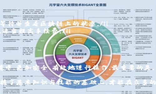 在进行数字货币转账的过程中，很多用户可能会遇到将代币转账至合约地址的情况。这种情况常常会引发用户的困惑与焦虑，因为与个人账户不同，合约地址通常无法像个人钱包一样轻易地维权和找回资金。然而，了解其背后的流程和应对方法是非常重要的。

什么是合约地址？
合约地址是指在区块链上用来存储和执行智能合约的地址。当用户在区块链上进行转账时，除了常规的钱包地址，也可以选择将代币转向合约地址。合约地址具有代码逻辑，能够自动执行特定的操作。许多去中心化金融（DeFi）项目和代币的发行都依赖于这些合约地址来运行其功能。

将代币转账至合约地址的原因
首先，有时候用户会因为输入错误的地址而将代币转至合约地址。例如，某些代币的智能合约地址与用户的代币地址非常相似，容易造成混淆。此外，有些用户可能出于对项目的支持而主动将代币发送至某个合约地址，但他们却没有完全理解这样做的风险与后果。

转账后的影响
一旦资金被转到合约地址，用户通常无法像转账至钱包那样进行取回。合约地址不具备提款或支持功能，除非该合约本身设计了相应的取回机制。转账至合约地址后，用户的代币可能会被“锁定”，而无法访问。

如何应对转账至合约地址的情况？
尽管转账至合约地址的情况比较棘手，但用户仍然可以采取一些措施来应对。
ul
    listrong确认转账情况/strong：首先，用户应查看区块链浏览器上的转账记录，确认代币确实已转入指定的合约地址。/li
    listrong查看合约代码/strong：若对合约有所了解，用户可以审核合约的功能，看看该合约是否设计了相关的提款或退回机制。/li
    listrong联系项目团队/strong：如果用户认为存在疏漏或错误，可以尝试联系项目方或开发团队，询问是否有取回资金的可能。/li
    listrong学习与提高/strong：最重要的是，通过这次经历，用户需要提高自己在操作数字货币时的警觉性和知识水平，确保日后不会再犯类似错误。/li
/ul

如何避免转账至合约地址的错误
为了避免将资金错误地转到合约地址，用户可以采取一些预防措施：
ul
    listrong仔细核对地址/strong：在进行转账前，一定要仔细核对接收地址，确保它是一个有效的钱包地址，而非合约地址。/li
    listrong使用知名的平台/strong：尽量避免在不熟悉的平台进行交易，可以选择一些知名的交易所或钱包服务。/li
    listrong关注社区反馈/strong：可以通过社交媒体和论坛等渠道，了解有关项目的真实评价，以规避潜在风险。/li
/ul

转账失败的情况及解决方案
在某些情况下，用户可能会遇到转账失败的情况。此时，用户需要了解失败的原因，以便采取相应的措施。
ul
    listrong网络拥堵/strong：在区块链交易高峰时段，网络可能会变得拥堵，导致交易未能及时确认。用户可以耐心等待并查看区块链上的状态。/li
    listrong手续费不足/strong：如果设置的交易手续费过低，有可能导致转账不成功。此时，用户可以重新提交交易，适当提高手续费。/li
    listrong合约问题/strong：如果合约存在问题，用户可以尝试与开发者沟通，寻找解决方案。/li
/ul

总结
虽然将代币转账至合约地址可能让人感到困惑，但通过冷静应对和采取适当措施，用户仍然可以在复杂的数字货币环境中，更加安全、有效地进行操作。最重要的是，不断学习和提高自身的知识水平，能够有效减少此类错误的发生。

在这个快速发展的数字货币时代，用户唯有不断提高自身的认知水平，才能更好地适应这个变化莫测的市场。只有在掌握了基本知识与技能的基础上，才能在众多的投资机会中，实现财富的增值和积累。