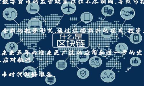 盲目数字货币设计报告：2025必看，揭示未来金融的无限可能/盲目
关键字数字货币, 区块链, 金融科技, 投资趋势/关键字

引言
随着科技的快速发展，数字货币逐渐成为金融领域的一个重要趋势。尤其是在区块链技术的助推下，数字货币正逐步从概念走向现实，影响着我们的日常生活、商业交易乃至国家经济。从比特币到稳定币，数字货币有着丰富的形式和功能，让我们在这篇报告中深入探讨数字货币的设计以及未来的发展趋势。

数字货币的定义与分类
数字货币，顾名思义，是一种以数字形式存在的货币。它包括但不限于加密货币和法定数字货币。加密货币如比特币和以太坊利用区块链技术确保交易的安全与透明，而法定数字货币（CBDC）则是在国家法定货币基础上，利用数字技术进行的升级。
在全球范围内，数字货币可以分为以下几类：
ul
    listrong加密货币/strong：如比特币、以太坊等，这些货币通过复杂的密码学技术进行保护，并且通常以去中心化的方式存在。/li
    listrong稳定币/strong：如USDT、USDC等，这类货币与某种法定货币挂钩，旨在减少价格波动，使其更具使用价值。/li
    listrong法定数字货币（CBDC）/strong：各国中央银行推出的数字货币，如中国的数字人民币，它们保留了国家货币的法律地位。/li
/ul

数字货币的设计原则
设计一款成功的数字货币，需要遵循一系列原则，以确保其能够在实际应用中发挥作用。这些原则包括安全性、可拓展性、匿名性和可用性。

h4安全性/h4
安全性是数字货币设计的首要原则。数字货币系统必须能够抵御黑客攻击和各种安全威胁。这通常通过密码学技术及分布式账本技术来实现。例如，比特币的安全性依赖于其复杂的算法和去中心化的网络结构。

h4可拓展性/h4
随着用户数量的增加，数字货币需要具备良好的可拓展性，以确保系统能够有效处理更高的交易量。目前，许多加密货币在这一点上尚存在挑战。例如，比特币的交易速度相对较慢，使其在高频交易时面临瓶颈。因此，各种扩容方案应运而生，例如闪电网络。

h4匿名性/h4
虽然很多数字货币声称提供匿名交易，但实际上它们的匿名性程度各异。这种隐私保护也是许多人选择使用数字货币的原因之一。设计数字货币时，合理平衡交易的透明性与用户隐私显得异常重要。

h4可用性/h4
数字货币不仅要技术上可行，更要在实际生活中易于使用。用户界面的友好程度、交易的便捷性都是影响用户体验的重要因素。通过简单易懂的操作流程，可以吸引更多的用户参与到数字货币的使用中。

数字货币背后的技术：区块链
数字货币的最基础理念来源于区块链技术。区块链是一种分布式账本技术，其核心思想是将交易信息存储在一系列互相连接的区块中，并通过网络进行维护。
除了用于数字货币外，区块链技术还在许多其他领域发挥着重要作用。例如，在供应链管理中，区块链能够提供实时的商品追踪信息，这提高了透明度与信任度。金融行业也在积极探索区块链的应用，例如跨境支付和智能合约。

数字货币的法律与监管框架
虽然数字货币的去中心化特性使其在监管层面面临挑战，但各国政府也并未对其置之不理。相反，许多国家正在积极探索如何建立合理的法律与监管框架，以保障金融安全与消费者权益。
例如，在中国，数字人民币的推行正是在国家监管的框架下进行的，旨在取代现金流通，同时减少洗钱等犯罪活动。而在美国，各州对数字货币的监管政策往往不尽相同，导致市场良莠不齐。

投资数字货币的风险与机遇
投资数字货币拥有巨大的潜力，但同时也伴随着高风险。价格波动、市场监管的不确定性以及技术风险都是投资者需关注的要素。
然而，不能忽视的是，数字货币市场也提供了许多创新的新机遇。例如，去中心化金融（DeFi）和NFT（非同质化代币）为投资者提供了全新的投资形式。通过这些新兴的项目，投资者能够在传统金融体系之外寻找收益。

总结
数字货币作为未来金融的重要组成部分，逐渐显示出其独特的价值与魅力。随着技术的不断进步和法律框架的完善，数字货币将在未来五年内迎来更广泛的应用和进一步的发展。
因此，无论是投资者还是普通消费者，都有必要关注这一日新月异的领域。只有这样，我们才能在快速变化的金融环境中，抓住机遇、应对挑战。

总之，数字货币正以其独特的技术优势和广泛的应用前景，引领未来金融的发展方向，而我们每一个人都应当为即将到来的数字货币时代做好准备。
