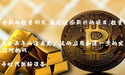 盲目数字货币设计报告：2025必看，揭示未来金融的无限可能/盲目
关键字数字货币, 区块链, 金融科技, 投资趋势/关键字

引言
随着科技的快速发展，数字货币逐渐成为金融领域的一个重要趋势。尤其是在区块链技术的助推下，数字货币正逐步从概念走向现实，影响着我们的日常生活、商业交易乃至国家经济。从比特币到稳定币，数字货币有着丰富的形式和功能，让我们在这篇报告中深入探讨数字货币的设计以及未来的发展趋势。

数字货币的定义与分类
数字货币，顾名思义，是一种以数字形式存在的货币。它包括但不限于加密货币和法定数字货币。加密货币如比特币和以太坊利用区块链技术确保交易的安全与透明，而法定数字货币（CBDC）则是在国家法定货币基础上，利用数字技术进行的升级。
在全球范围内，数字货币可以分为以下几类：
ul
    listrong加密货币/strong：如比特币、以太坊等，这些货币通过复杂的密码学技术进行保护，并且通常以去中心化的方式存在。/li
    listrong稳定币/strong：如USDT、USDC等，这类货币与某种法定货币挂钩，旨在减少价格波动，使其更具使用价值。/li
    listrong法定数字货币（CBDC）/strong：各国中央银行推出的数字货币，如中国的数字人民币，它们保留了国家货币的法律地位。/li
/ul

数字货币的设计原则
设计一款成功的数字货币，需要遵循一系列原则，以确保其能够在实际应用中发挥作用。这些原则包括安全性、可拓展性、匿名性和可用性。

h4安全性/h4
安全性是数字货币设计的首要原则。数字货币系统必须能够抵御黑客攻击和各种安全威胁。这通常通过密码学技术及分布式账本技术来实现。例如，比特币的安全性依赖于其复杂的算法和去中心化的网络结构。

h4可拓展性/h4
随着用户数量的增加，数字货币需要具备良好的可拓展性，以确保系统能够有效处理更高的交易量。目前，许多加密货币在这一点上尚存在挑战。例如，比特币的交易速度相对较慢，使其在高频交易时面临瓶颈。因此，各种扩容方案应运而生，例如闪电网络。

h4匿名性/h4
虽然很多数字货币声称提供匿名交易，但实际上它们的匿名性程度各异。这种隐私保护也是许多人选择使用数字货币的原因之一。设计数字货币时，合理平衡交易的透明性与用户隐私显得异常重要。

h4可用性/h4
数字货币不仅要技术上可行，更要在实际生活中易于使用。用户界面的友好程度、交易的便捷性都是影响用户体验的重要因素。通过简单易懂的操作流程，可以吸引更多的用户参与到数字货币的使用中。

数字货币背后的技术：区块链
数字货币的最基础理念来源于区块链技术。区块链是一种分布式账本技术，其核心思想是将交易信息存储在一系列互相连接的区块中，并通过网络进行维护。
除了用于数字货币外，区块链技术还在许多其他领域发挥着重要作用。例如，在供应链管理中，区块链能够提供实时的商品追踪信息，这提高了透明度与信任度。金融行业也在积极探索区块链的应用，例如跨境支付和智能合约。

数字货币的法律与监管框架
虽然数字货币的去中心化特性使其在监管层面面临挑战，但各国政府也并未对其置之不理。相反，许多国家正在积极探索如何建立合理的法律与监管框架，以保障金融安全与消费者权益。
例如，在中国，数字人民币的推行正是在国家监管的框架下进行的，旨在取代现金流通，同时减少洗钱等犯罪活动。而在美国，各州对数字货币的监管政策往往不尽相同，导致市场良莠不齐。

投资数字货币的风险与机遇
投资数字货币拥有巨大的潜力，但同时也伴随着高风险。价格波动、市场监管的不确定性以及技术风险都是投资者需关注的要素。
然而，不能忽视的是，数字货币市场也提供了许多创新的新机遇。例如，去中心化金融（DeFi）和NFT（非同质化代币）为投资者提供了全新的投资形式。通过这些新兴的项目，投资者能够在传统金融体系之外寻找收益。

总结
数字货币作为未来金融的重要组成部分，逐渐显示出其独特的价值与魅力。随着技术的不断进步和法律框架的完善，数字货币将在未来五年内迎来更广泛的应用和进一步的发展。
因此，无论是投资者还是普通消费者，都有必要关注这一日新月异的领域。只有这样，我们才能在快速变化的金融环境中，抓住机遇、应对挑战。

总之，数字货币正以其独特的技术优势和广泛的应用前景，引领未来金融的发展方向，而我们每一个人都应当为即将到来的数字货币时代做好准备。