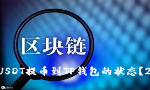 如何快速查看USDT提币到TP钱包的状态？2025必看技巧！