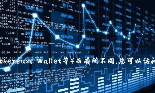 截至2023年10月，以太坊钱包的最新版本可能会因为不同的钱包类型（如MetaMask、Trust Wallet、Ethereum Wallet等）而有所不同。您可以访问相关钱包的官方网站或者应用商店（如Google Play或Apple App Store）来查看最新版本和更新信息。

如果您需要关于特定钱包的详细信息，请告诉我哪个钱包，我将提供更具体的内容。