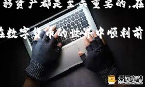 如何将火币资产提到TP钱包：详细步骤指南

随着数字货币的逐渐普及，越来多的人开始关注如何安全、便捷地管理自己的虚拟资产。火币（Huobi）作为一个知名的交易平台，提供了丰富的数字资产交易选择；而TP钱包则是一个功能强大的数字货币钱包，允许用户安全地存储和管理各种数字资产。那么，如何将火币上的资产提到TP钱包呢？本文将为您提供详细的步骤和必要的注意事项。

第一步：了解火币和TP钱包

在操作之前，首先要了解火币和TP钱包的基本功能。火币是一个全球领先的数字资产交易平台，用户可以在这里交易比特币、以太坊等多种加密货币。而TP钱包则是一个去中心化的多链钱包，不仅支持多种数字货币的存储，还具有跨链资产转移的功能。因此，用户在选择合适的钱包时，需要考虑各自的需求和安全性。

第二步：确保您拥有火币和TP钱包账户

在进行资产转移之前，请确保您在火币和TP钱包上都开设了账户。如果您还没有火币账户，可以前往火币官网进行注册；如果您还没有TP钱包，则可以在应用商店下载并安装TP钱包应用。

第三步：启动TP钱包并获取钱包地址

打开TP钱包，进入主界面，选择想要接收资产的数字货币类别。点击“接收”按钮，这时系统会生成一个您的钱包地址。请注意，复制该地址时务必确保没有多余的空格或字符，因为这将直接影响到资产的转移。

第四步：在火币上提取资产

成功获取TP钱包地址后，接下来需要登录您的火币账户。在首页，找到“钱包”或“资金管理”选项，点击进入后，您将看到“提币”或“提现”的按钮。选择您想要转出的数字货币，并将之前复制的TP钱包地址粘贴到指定框内。

在输入钱包地址后，您还需要填写提币的数量。在这里，请注意以下几点：
ul
    li确保提币数量在合规范围内，火币通常会有最低提币限额。/li
    li请再次核对钱包地址，确保无误后再进行操作。/li
    li火币提币时可能需要输入验证码或进行身份验证，请根据提示完成验证。/li
/ul

第五步：确认提币申请

检查所有信息无误后，点击“确认”进行提币申请。火币会生成提币请求，通常需要经过区块链确认，请耐心等待。此时可以在火币的资金记录中查看提币状态，确保资产已成功发出。

第六步：等待资产到达TP钱包

在您申请提取之后，接下来的步骤是等待。根据不同的数字货币，到账时间可能会有所不同，通常需要几分钟到几个小时不等。您可以在TP钱包中查看您的资产状态，确认是否到账。

第七步：处理常见问题与注意事项

在进行资产转移的过程中，可能会遇到一些常见问题。以下是几个需要特别注意的地方：
ul
    listrong确认地址的正确性：/strong任何时候都要再次核对提币地址，一旦资产转出，若地址错误将永远无法找回。/li
    listrong网络状态：/strong区块链的交易确认需要网络支持，确保您在操作时网络稳定。/li
    listrong遵循平台政策：/strong每个交易所都有不同的提币规则和费用，请提前了解火币的相关政策。/li
/ul

总结

现在，您已经了解了如何将火币上的资产提取到TP钱包的整个过程。无论您是刚刚进入数字货币市场的新手，还是已经有一定经验的投资者，安全地管理和转移资产都是至关重要的。在操作过程中，请务必保持警惕，确保您的操作准确无误，以保证资产的安全。

随着数字货币生态的不断丰富，用户的选择也越来越多，因此学习如何有效地管理这些资产，将使您的投资之路更加顺畅。希望这篇指南对您有所帮助，祝您在数字货币的世界中顺利前行！

火币, TP钱包, 数字货币, 提现/guanjianci