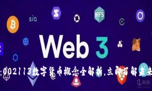 2025必看：002113数字货币概念全解析，立即了解未来投资机会！