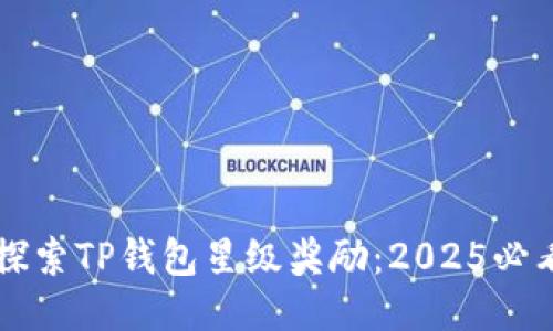 立即探索TP钱包星级奖励：2025必看指南