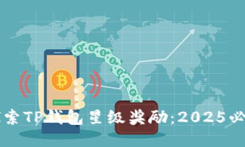 立即探索TP钱包星级奖励：2025必看指南