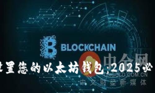 立即设置您的以太坊钱包：2025必看指南