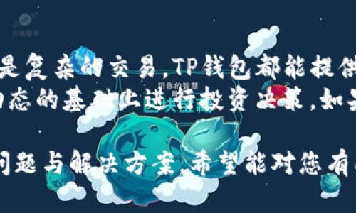   最全指南：如何在TP钱包里交易（2025必看） / 

 guanjianci TP钱包, 加密货币, 区块链, 数字资产 /guanjianci 

什么是TP钱包？
TP钱包是一款非常受欢迎的移动加密货币钱包，致力于为用户提供安全、便捷的数字资产管理体验。作为一个多链钱包，TP钱包支持多种主流区块链，包括以太坊、波场和币安智能链等。因此，无论您是想进行基本的代币存储、交易，还是复杂的DeFi操作，TP钱包都能满足您的需求。

为什么选择TP钱包进行交易？
首先，TP钱包的安全性让人放心。它采用了多重加密和去中心化的存储方案，保护用户的私钥和敏感信息。此外，它的用户界面友好，易于操作，不论你是加密货币的新手还是资深玩家，都能轻松上手。
其次，TP钱包内置的交易功能，支持快速转账和无需传统银行繁琐手续的兑换。这对于希望瞬时交易的用户来说，显得尤为重要。因此，它成为了许多用户进行加密资产交易的首选工具。

如何下载和安装TP钱包？
开始之前，您需要在手机应用商店中搜索“TP钱包”，然后下载安装。无论您是使用iOS系统还是Android系统，都可以轻松找到并下载该应用。下载完成后，打开应用并根据提示完成注册或登录。整个过程简单快捷，确保您能在最短的时间内开始交易。

如何创建和管理您的TP钱包？
在登录后，您需要创建一个新的钱包或导入现有的钱包。创建新钱包时，系统会生成一段助记词用于恢复钱包，务必要妥善保管这段助记词。一旦丢失，您将无法找回钱包中的资产。
在管理钱包时，TP钱包提供了余额查看、资产管理等功能。同时，您可以通过添加不同的币种，灵活管理各种数字资产。这里值得一提的是，TP钱包还支持自定义代币添加，进一步满足用户的需求。

在TP钱包里进行交易的步骤
h41. 准备好您的数字资产/h4
交易之前，首先确保您的TP钱包中有足够的数字资产，交易需要消耗网络手续费（通常以ETH或BNB支付），因此您还需要一些代币用于费用。

h42. 选择交易功能/h4
在主页上找到“交易”或“转账”选项，点击后将进入交易界面。您需要输入接收方的地址、转账的金额等信息。在此过程中，请一定确保接收地址准确无误，以免造成资产损失。

h43. 确认交易信息/h4
在输入完所有必要信息后，系统会显示交易摘要，包括交易费、接收地址和转账金额等。请仔细核对这些信息，确保无误后，再点击“确认”进行交易。此时，TP钱包会提示您输入密码或进行指纹识别来确认身份。

h44. 等待交易确认/h4
当您确认交易后，系统将根据区块链网络的速度进行处理。此时，您可以在交易记录中查看交易状态。通常情况下，交易会在几分钟内确认，但在网络繁忙的时段则可能需要较长时间。

常见问题解答
h41. TP钱包支持哪些币种？/h4
TP钱包支持多种主流加密货币，包括比特币、以太坊、波场、BNB等。同时，它还支持众多ERC-20代币和其他链上资产，具体支持的市场币种可以在应用内查询。

h42. 如果我忘记了助记词该如何恢复钱包？/h4
如果您忘记了助记词，将无法恢复钱包中的资产。因此，请务必将助记词安全保存。建议将其写下来，存放在安全的地方，或使用密码管理工具进行存储。

h43. TP钱包的安全性如何？/h4
TP钱包采取了多层次的加密措施，以确保用户的私钥和资产安全。此外，TP钱包没有服务器存储用户的私钥，用户的数据完全在本地处理。即便对TP钱包的开发团队来说，用户的资产也难以被访问。

总结
综上所述，TP钱包是一款功能强大且易于使用的数字资产管理工具，非常适合各类用户使用。无论您是想进行简单的转账还是复杂的交易，TP钱包都能提供必要的支持。而且，随着数字货币市场的发展，TP钱包也相应更新了许多功能，旨在为用户提供更好的体验。
希望通过这份详尽的指南，您能更好地了解如何在TP钱包中进行交易。记住，加密资产的交易具有一定风险，请在清楚市场动态的基础上进行投资决策。如果您还有其他相关问题，欢迎随时查阅官方文档或向社区寻求帮助。

此内容全面涵盖了如何在TP钱包中进行交易的每个步骤，并通过逻辑连接词来增强流畅性，同时还融入了用户可能关心的问题与解决方案。希望能对您有所帮助！