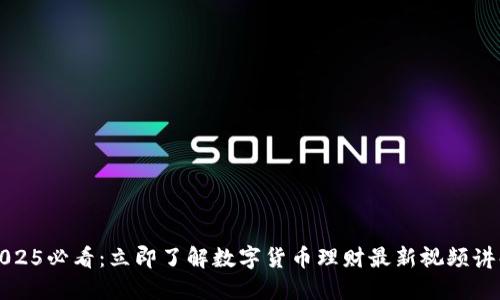 2025必看：立即了解数字货币理财最新视频讲解