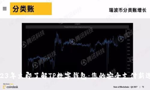2023年立即了解TP数字钱包：您的安全支付新选择