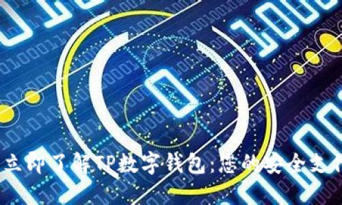 2023年立即了解TP数字钱包：您的安全支付新选择