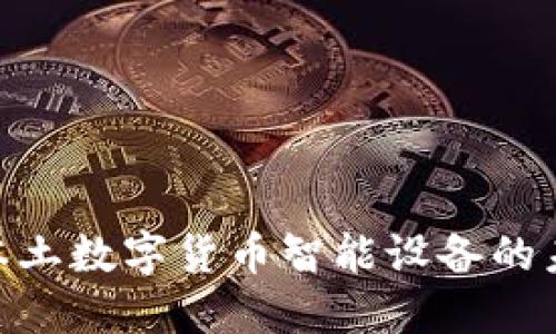2025必看：本土数字货币智能设备的未来发展趋势