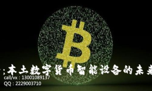 2025必看：本土数字货币智能设备的未来发展趋势