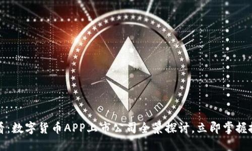 2025必看：数字货币APP上市公司全景探讨，立即掌握投资机会！