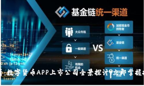 2025必看：数字货币APP上市公司全景探讨，立即掌握投资机会！