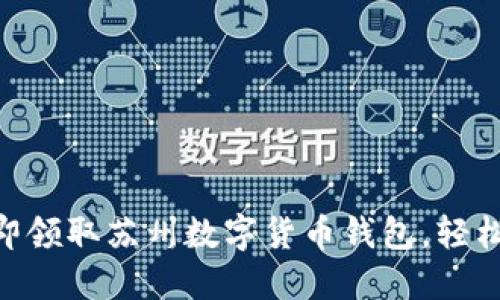 2025必看：立即领取苏州数字货币钱包，轻松畅享数字时代