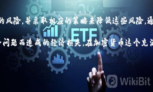 在讨论TP钱包上买币是否有风险之前，我们需要深入了解TP钱包的基本信息、加密货币的交易机制及风险管理等方面的内容。

什么是TP钱包？

TP钱包是一款支持多种数字货币的去中心化钱包，用户可以使用这款钱包进行加密货币的存储、管理和交易。由于加密货币交易的去中心化特性，TP钱包允许用户拥有自己的私钥，这意味着只有用户自己才能控制和管理他们的资产。这种设计虽然增强了用户的隐私和安全性，但也带来了相应的风险。

加密货币交易的基本机制

在加密货币市场上，用户通过钱包进行交易，通常包括买入、卖出或兑换各种数字货币。TP钱包在这方面提供了简单易用的界面，用户可以轻松地查看市场价格、选择交易对并完成交易。然而，在这个市场中，价格波动剧烈，用户在交易时可能面临多种潜在风险。

TP钱包买币的潜在风险

1. **市场风险**：加密货币的价格波动非常大，这意味着在短时间内，币价可能会剧烈变化。用户在低价买入后，可能会遇到价格下跌的情况，从而遭受损失。因此，理解市场趋势和技术分析是非常重要的。

2. **安全风险**：虽然TP钱包采用去中心化设计，提高了安全性，但用户仍需保护自己的私钥。如果私钥被盗或泄露，攻击者可以随意转移用户的钱包资产。此外，网络钓鱼和黑客攻击也是用户需要关注的问题，因此推荐用户使用双重认证等安全措施。

3. **交易风险**：在使用TP钱包进行币交易时，可能会遇到交易所或平台故障、网络延迟等问题。这些因素可能导致无法及时执行交易，从而错过最佳交易机会。

4. **法规风险**：各国对加密货币的监管政策不尽相同，某些国家可能会突然改变对加密货币的立场，导致市场动荡。因此，用户应当随时关注所在国家的相关法规。

如何降低买币的风险？

尽管加密货币交易风险重重，但用户可以通过一些策略来降低潜在的损失：

1. **做好市场研究**：在进行任何交易之前，花时间去了解所购买的加密货币的市场表现。分析已有的数据，例如历史价格、交易量、社区支持等，可以帮助用户做出更明智的决策。

2. **设定投资预算**：在进行任何投资之前，应当设定一个清晰的预算。避免将过多的资金投入到高风险的投资项目中，确保资金的分散可以有效降低风险。

3. **使用安全措施**：建议用户在TP钱包中启用双重认证，并定期更新密码，确保自己的账户安全。此外，不要轻易点击不明链接，防范网络钓鱼。

4. **分散投资**：投资者不应将所有资金都投入一种加密货币，应该根据个人的风险承受能力，将资产分散到不同的数字货币中，从而降低整体投资风险。

总结

TP钱包作为一个多功能的加密货币钱包，其便捷性和安全性吸引了大量用户。然而，进行加密货币交易时，用户应该认识到潜在的风险，并采取相应的策略来降低这些风险。通过市场研究、设定投资预算、使用安全措施和分散投资，用户可以在享受加密货币交易带来收益的同时，有效规避潜在的损失。

总的来说，虽然TP钱包提供了一个便捷的平台用于买入和管理数字货币，但用户在操作时应当谨慎，以避免因为市场波动或安全问题而造成的经济损失。在加密货币这个充满机遇与挑战的领域，只有具备充分的知识与准备，才能真正把握住投资的机会，抵御潜在的风险。

TP钱包, 买币, 加密货币, 风险管理/guanjianci  
TP钱包买币风险揭秘：2025必看防范指南！