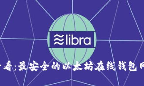 2025必看：最安全的以太坊在线钱包网站推荐