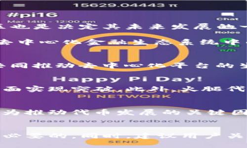 在TP钱包（TokenPocket）中，火腿（Ham）是一种代币，它通常与某些特定的功能或活动相关联。TP钱包是一款广受欢迎的去中心化数字钱包，允许用户存储、管理和交易各种加密货币，然而，代币的具体功能和性质可能会根据市场变化和项目更新而有所不同。

火腿代币的基本概念
火腿（Ham）代币是TP钱包内的一种数字资产，它可以是某个特定项目的原生代币，或者是用于激励用户参与生态系统的一种工具。例如，用户在TP钱包内完成某些任务时，可能会获得火腿代币作为奖励。这类代币的设计目的通常是为了增强用户参与感，并推动整个生态系统的发展。

火腿代币的用途
火腿代币的用途和具体功能可能会随着市场和项目的发展而变化。其常见用途包括：
ul
    listrong奖励机制：/strong用户通过完成任务、参与社区活动或者提供流动性等方式获得火腿代币，以激励更多的用户参与。/li
    listrong参与治理：/strong部分项目允许火腿代币持有者参与决策过程，如投票和提案，从而增强代币的持有者对项目发展的影响力。/li
    listrong交易与流通：/strong火腿代币可能在去中心化交易所（DEX）上进行交易，用户可以用它们与其他加密资产进行兑换。/li
    listrong支付功能：/strong在某些情况下，火腿代币可能被用作支付工具，用于在特定的应用程序或平台上购买商品和服务。/li
/ul

火腿代币的获取方式
获取火腿代币的途径多种多样，用户可以通过不同的方法来获得这类代币。
ul
    listrong参与活动：/strong各种在线或线下活动，用户通过报名参加活动、完成挑战或任务，往往可以获得火腿代币作为奖励。/li
    listrong交易所购买：/strong如果火腿代币在加密货币交易所上市，用户还可以直接通过交易所购买。/li
    listrong用户挖矿：/strong某些代币采用流动性挖矿机制，用户可以通过质押其他加密资产获得火腿代币。/li
/ul

火腿代币的风险与前景
如同任何加密资产，火腿代币的投资也伴随着风险。因此，用户应当在参与之前充分了解相关信息。
首先，由于市场的波动性，火腿代币的价值可能会经历剧烈的波动。其次，代币背后的项目是否具备持续的技术支持和强大的社区也是决定其未来发展的一大因素。此外，用户需谨慎对待骗局和高风险项目，保证资金安全。
结论
火腿代币作为TP钱包生态系统中的一种代币，虽然其具体应用和价值可能因项目进展而异，但它仍然展示了区块链技术在构建去中心化金融生态系统中的巨大潜力。因此，建议用户在深入研究项目背景、功能及市场需求后，再做出投资决策。

与火腿代币相关的其他代币
除了火腿代币，TP钱包生态内还有其他一些代币，如${代币名称1}、${代币名称2}等。这些代币通常与火腿代币形成互补关系，共同推动去中心化平台的生态建设。

火腿代币的未来发展
针对火腿代币的未来，随着去中心化金融（DeFi）和区块链技术的进一步发展，火腿代币有可能在用户数、交易量以及应用场景方面实现突破。此外，火腿代币的持续更新与项目迭代，也将决定其在加密市场中的地位。

社区与火腿代币的关系
火腿代币的价值不仅在于其市场价格，更在于其所处的社区及其背后的支持力度。在去中心化的发展模式下，社区的声音日益成为推动代币发展的关键因素。良好的沟通与协作将极大促进项目的成功。

总结与建议
总的来说，火腿代币在TP钱包中的作用不可忽视。对于任何希望进入加密市场的新用户来说，了解火腿代币的功能及运行机制是必要的。同时，建议用户关注项目动态，灵活调整投资策略，以便更好地适应市场变化。