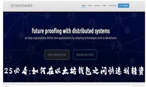 2025必看：如何在以太坊钱包之间快速划转资产